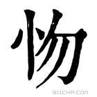 康熙字典 𢗘