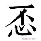 康熙字典 𢗫