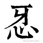 康熙字典 𢗬