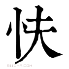 康熙字典 𢗲