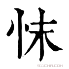 康熙字典 𢗿