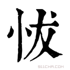 康熙字典 𢘀