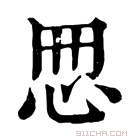 康熙字典 𢘁