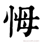 康熙字典 𢘃