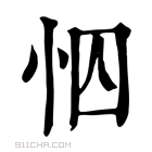 康熙字典 𢘄