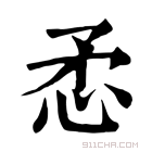 康熙字典 𢘅