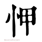 康熙字典 𢘉