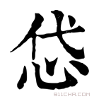 康熙字典 𢘋