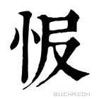 康熙字典 𢘎