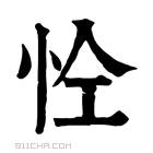 康熙字典 𢘐