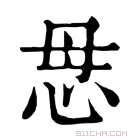 康熙字典 𢘓