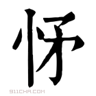 康熙字典 𢘕