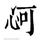 康熙字典 𢘟