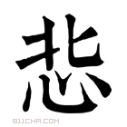 康熙字典 𢘠