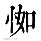 康熙字典 𢘾