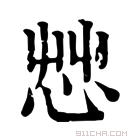 康熙字典 𢘿