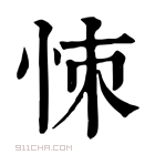 康熙字典 𢙀