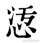 康熙字典 𢙁