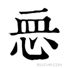 康熙字典 𢙂