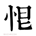 康熙字典 𢙃