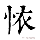 康熙字典 𢙇