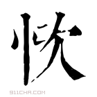 康熙字典 𢙊