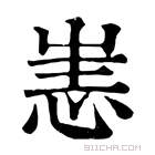 康熙字典 𢙌