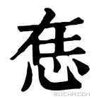 康熙字典 𢙮