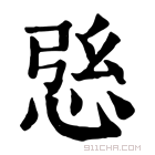 康熙字典 𢙰