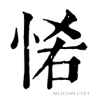 康熙字典 𢙵