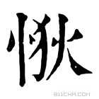 康熙字典 𢙹