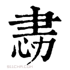 康熙字典 𢙻