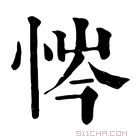 康熙字典 𢙿