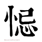 康熙字典 𢚁