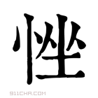 康熙字典 𢚂