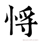 康熙字典 𢚃