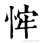 康熙字典 𢚄