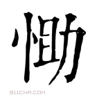 康熙字典 𢚆