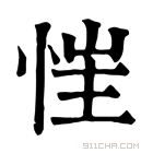 康熙字典 𢚇