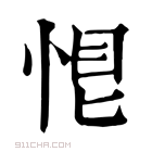 康熙字典 𢚉