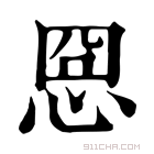 康熙字典 𢚊