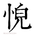 康熙字典 𢚋