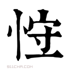 康熙字典 𢚍