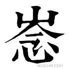 康熙字典 𢚏