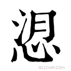 康熙字典 𢚑