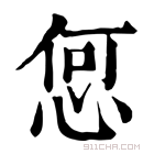 康熙字典 𢚨