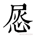 康熙字典 𢚪