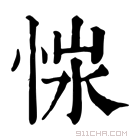 康熙字典 𢚭