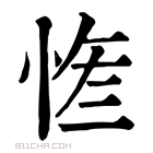 康熙字典 𢚮