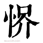 康熙字典 𢚻